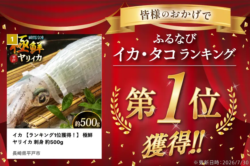 イカ 【ランキング1位獲得！】 極鮮ヤリイカ 刺身 約500g