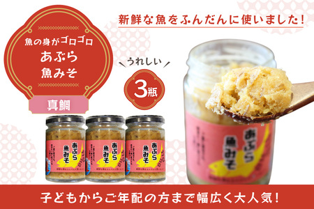 ご飯のお供 あぶらみそ 真鯛 3本 計420g
