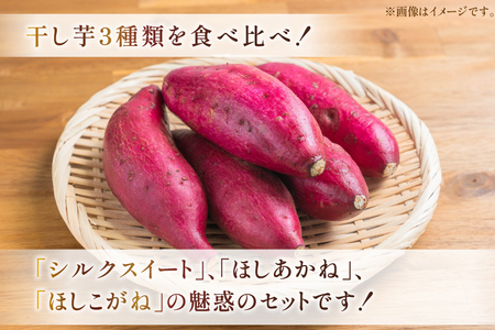 【期間限定発送】 干し芋 しっとり半熟干し芋 3種 シルクスイート ほしあかね ほしこがね 各2袋 計6袋