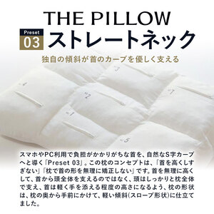 枕 ストレートネックに悩む人向け枕 THE PILLOW Preset 03 まくら株式会社