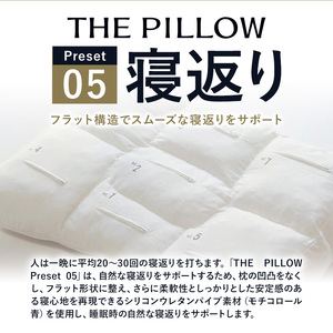 枕 寝返りを重視する人向け枕 THE PILLOW Preset 05 まくら株式会社