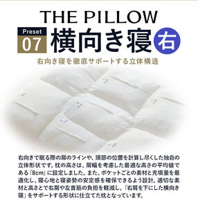 枕 右肩下の横向き寝を好む人向け枕 THE PILLOW Preset 07 まくら株式会社
