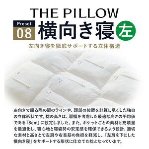 左肩下の横向き寝を好む人向け枕 THE PILLOW Preset 08 まくら株式会社