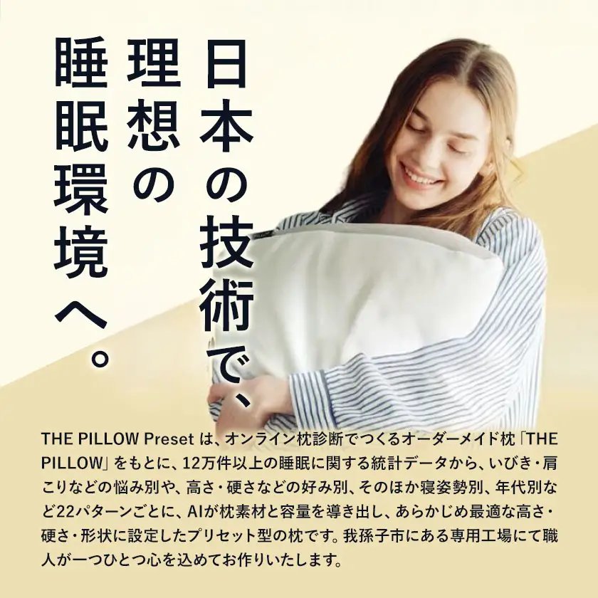 ほどよい高さの枕を好む人向け枕 THE PILLOW Preset 14 まくら株式会社