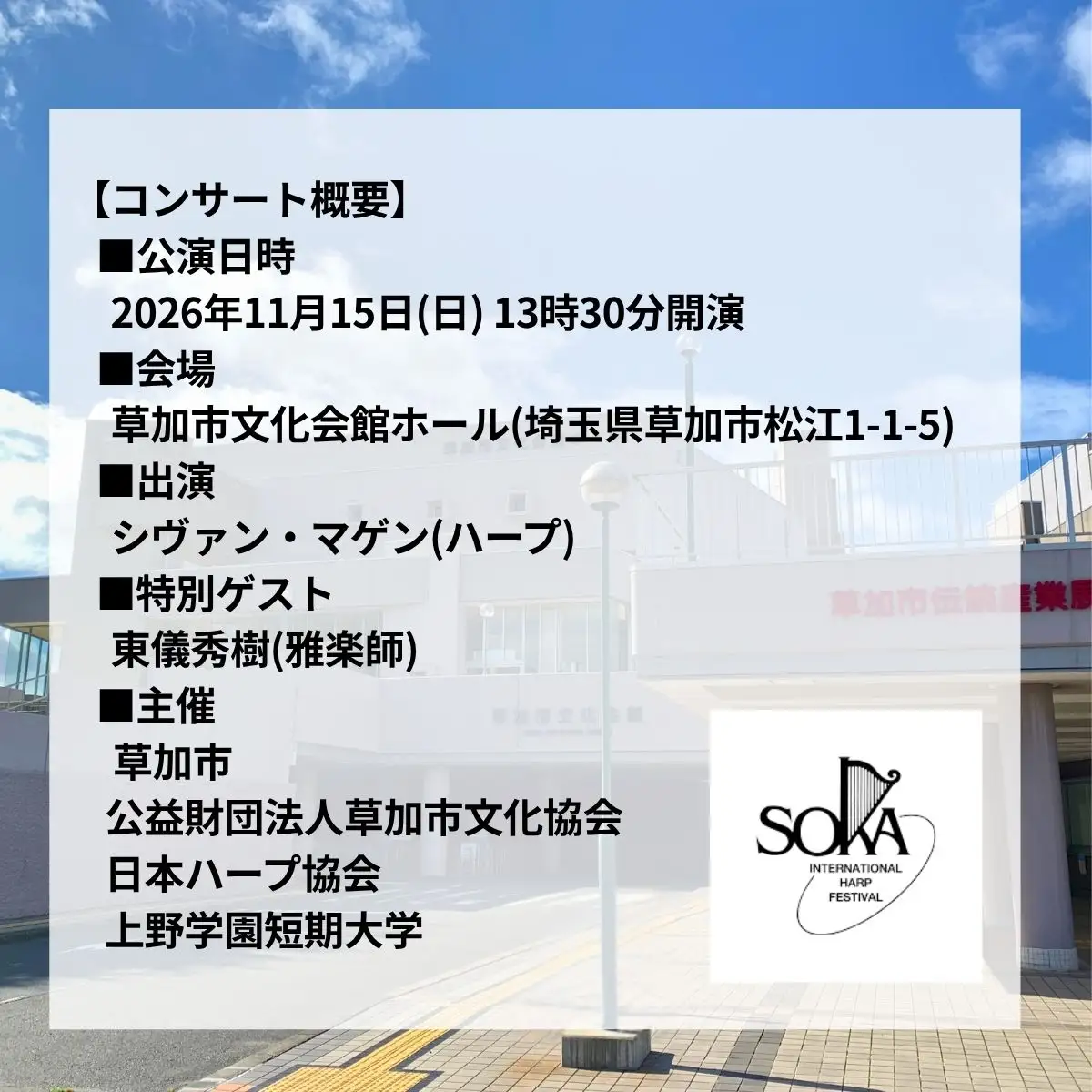 「国際ハープフェスティバル2026-草加市」メインコンサート 入場チケット　一般2枚、学生1枚