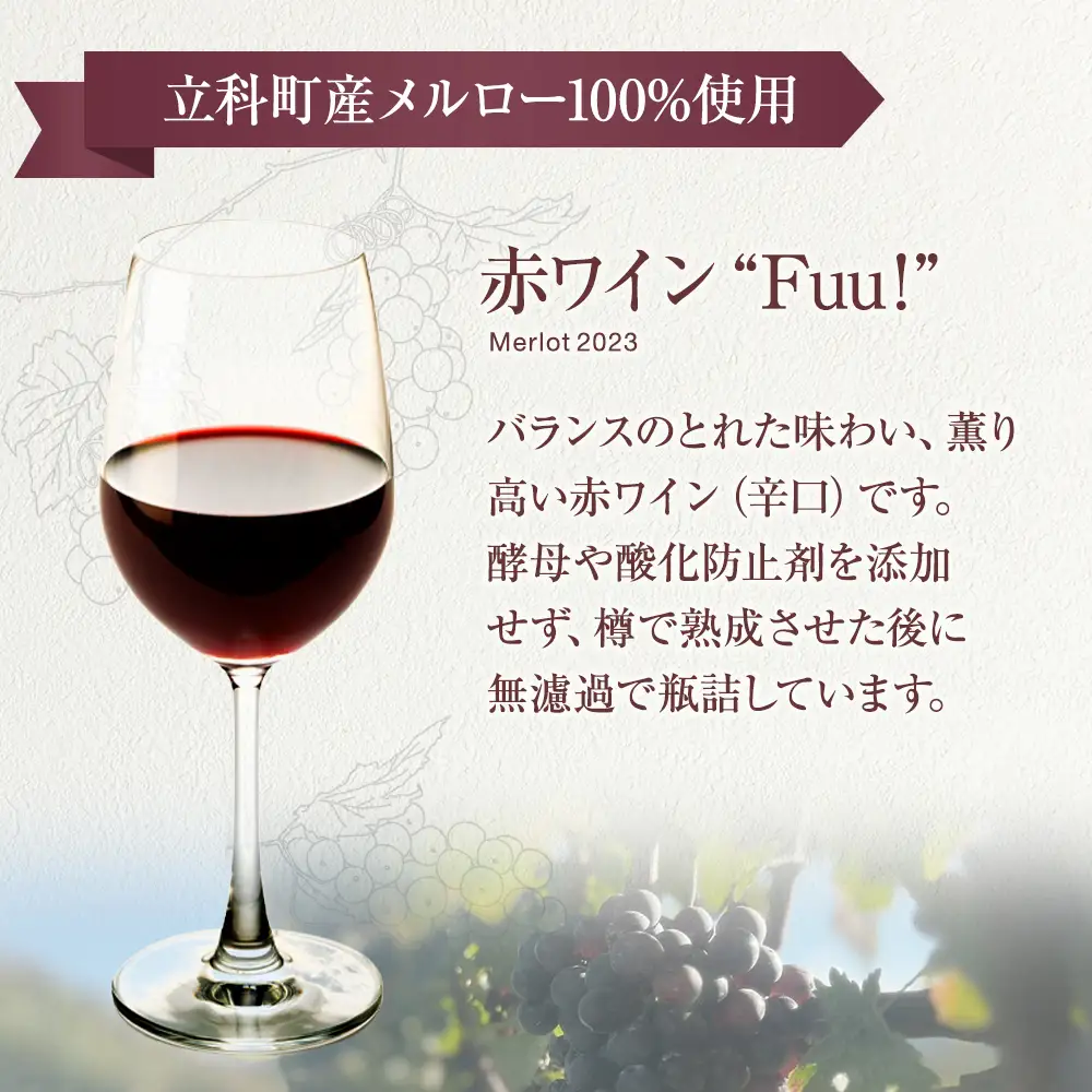 赤ワイン ("Fuu!")
