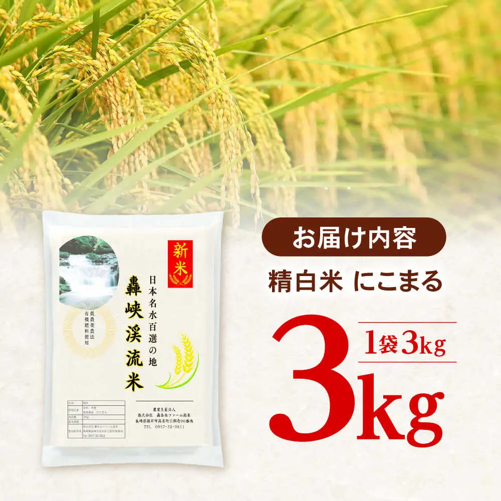 【轟峡渓流米】精白米(にこまる)　3kg / 米 白米 精白米 こめ / 轟名水ファーム高来 / 諫早市[AHFF009]