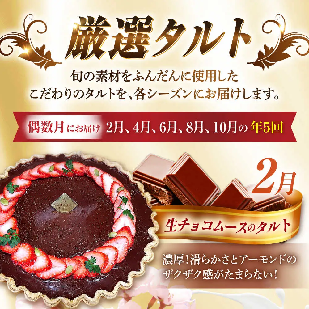 【偶数月 5回定期便】季節の タルト 定期便 / ティラミス お菓子 ケーキ チョコレート マンゴー レモン タルト フルーツ 旬 スイーツ 南島原市 / アトリエジジ[SAA034]
