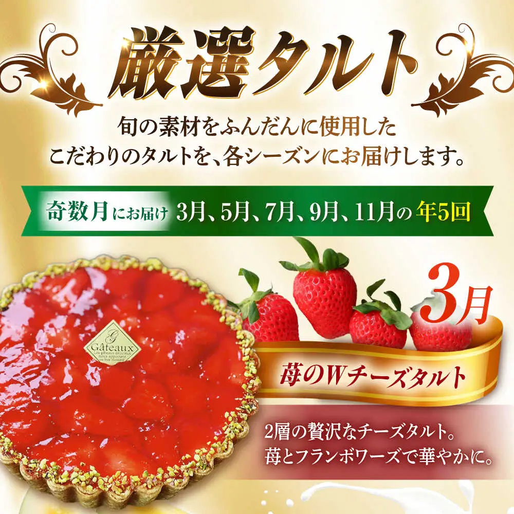 【奇数月 5回定期便】 季節の タルト 定期便 / タルト フルーツ 旬 スイーツ メロン 果物 モンブラン チーズタルト / 南島原市 / アトリエジジ[SAA035]