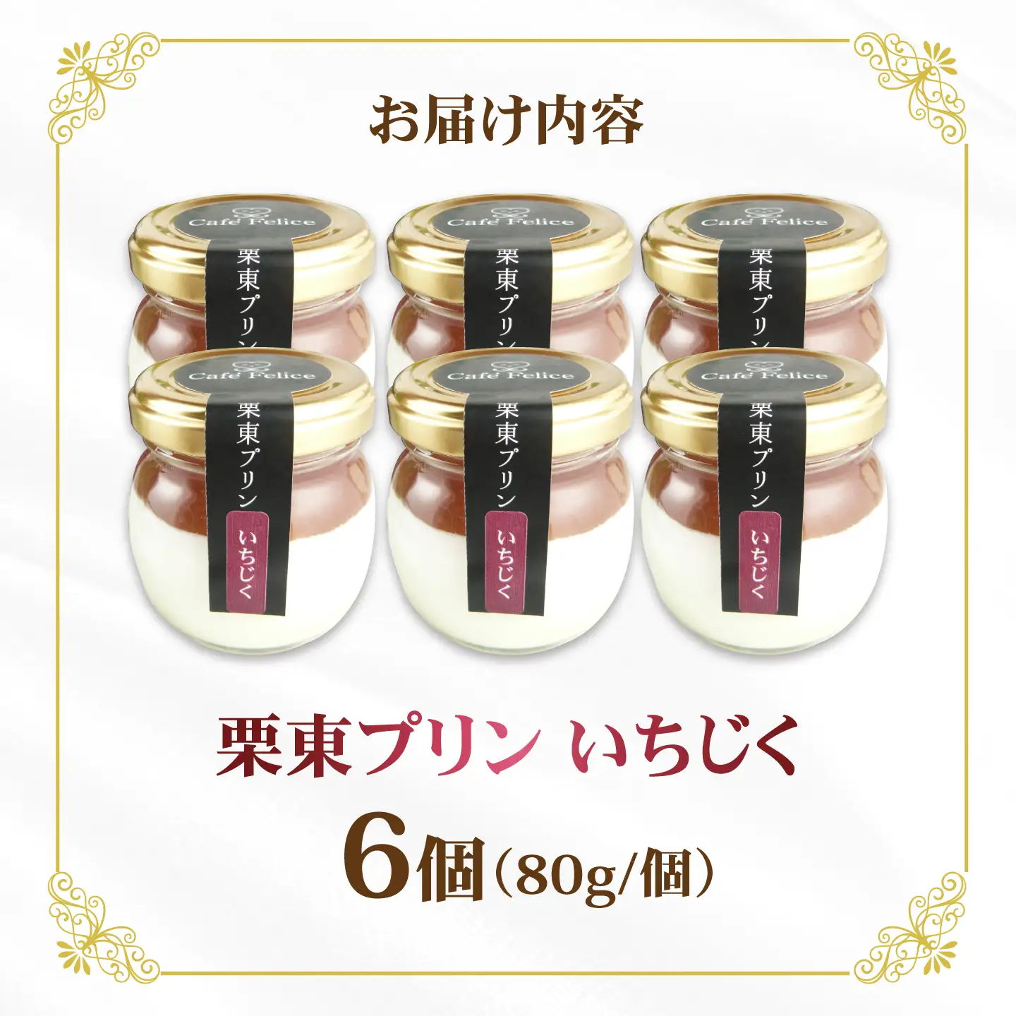 栗東プリンいちじく 6個 BIAT001 プリン