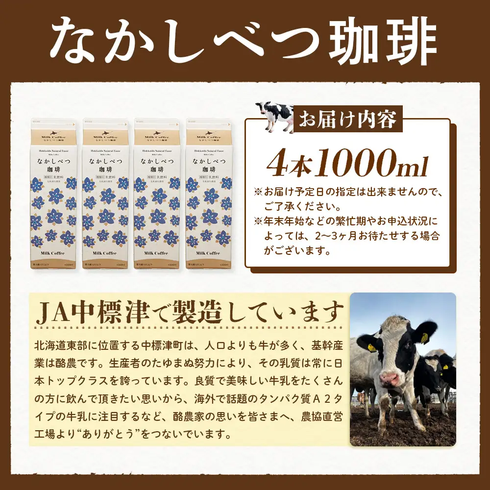 北海道なかしべつ珈琲 1L×4本【1405601】