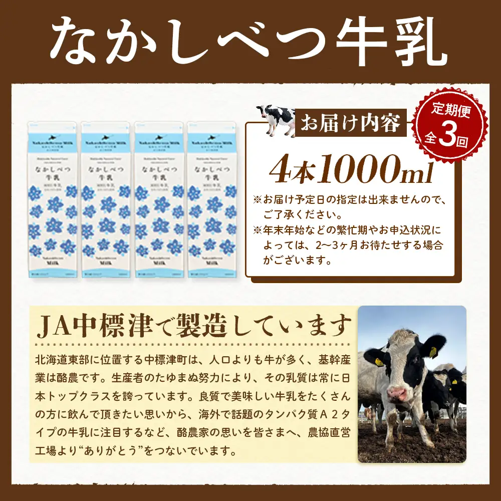 【定期便：全3回】北海道なかしべつ牛乳 1L×4本【1405801】