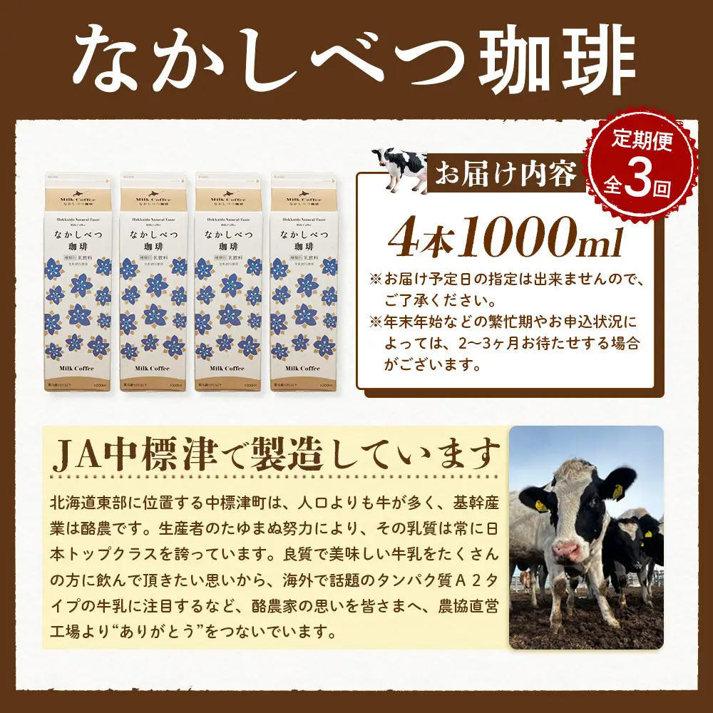 【定期便：全3回】北海道なかしべつ珈琲 1000ml×4本【1405901】