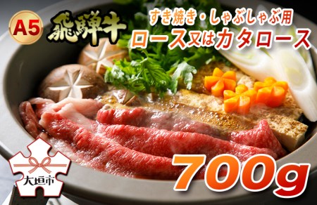 A5飛騨牛　すき焼き・しゃぶしゃぶ用　ロース又はカタロース　700g☆