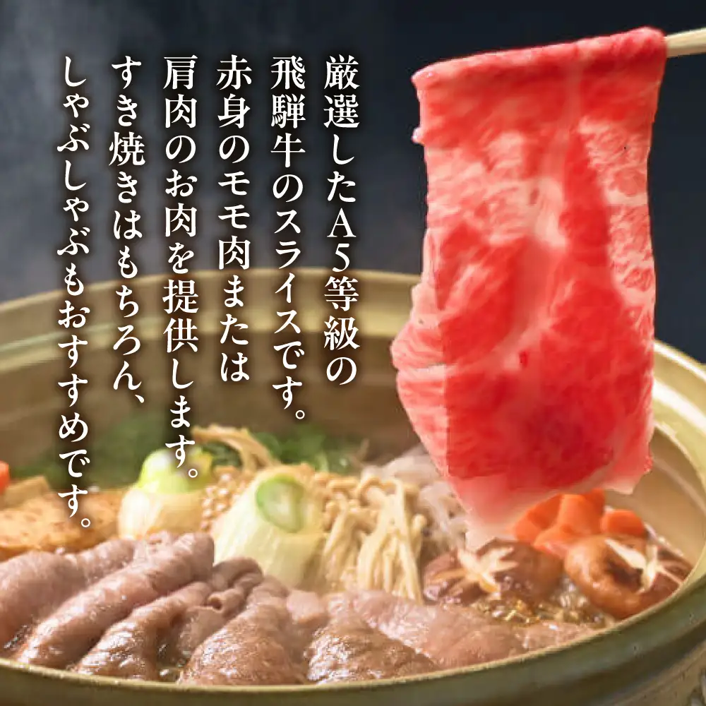 A5飛騨牛 すき焼き 赤身モモ / 肩肉 600g | すき焼き 