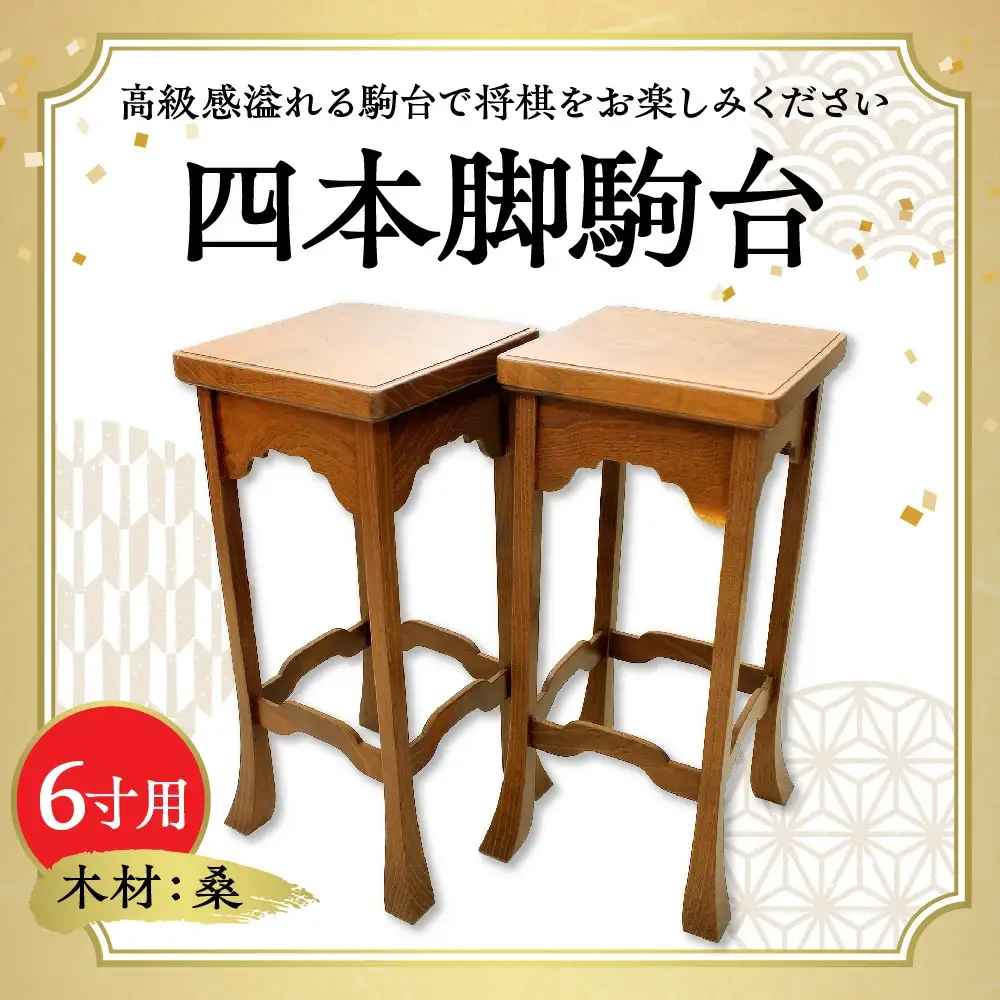 桑 四本足 駒台 6寸用 1対 将棋 将棋駒