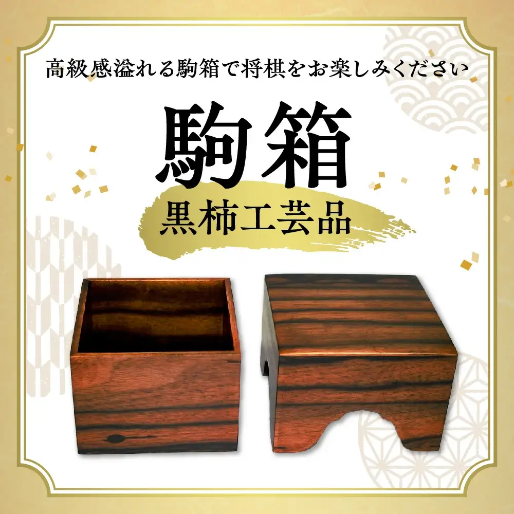 駒箱 ( 黒柿工芸品 ) 将棋