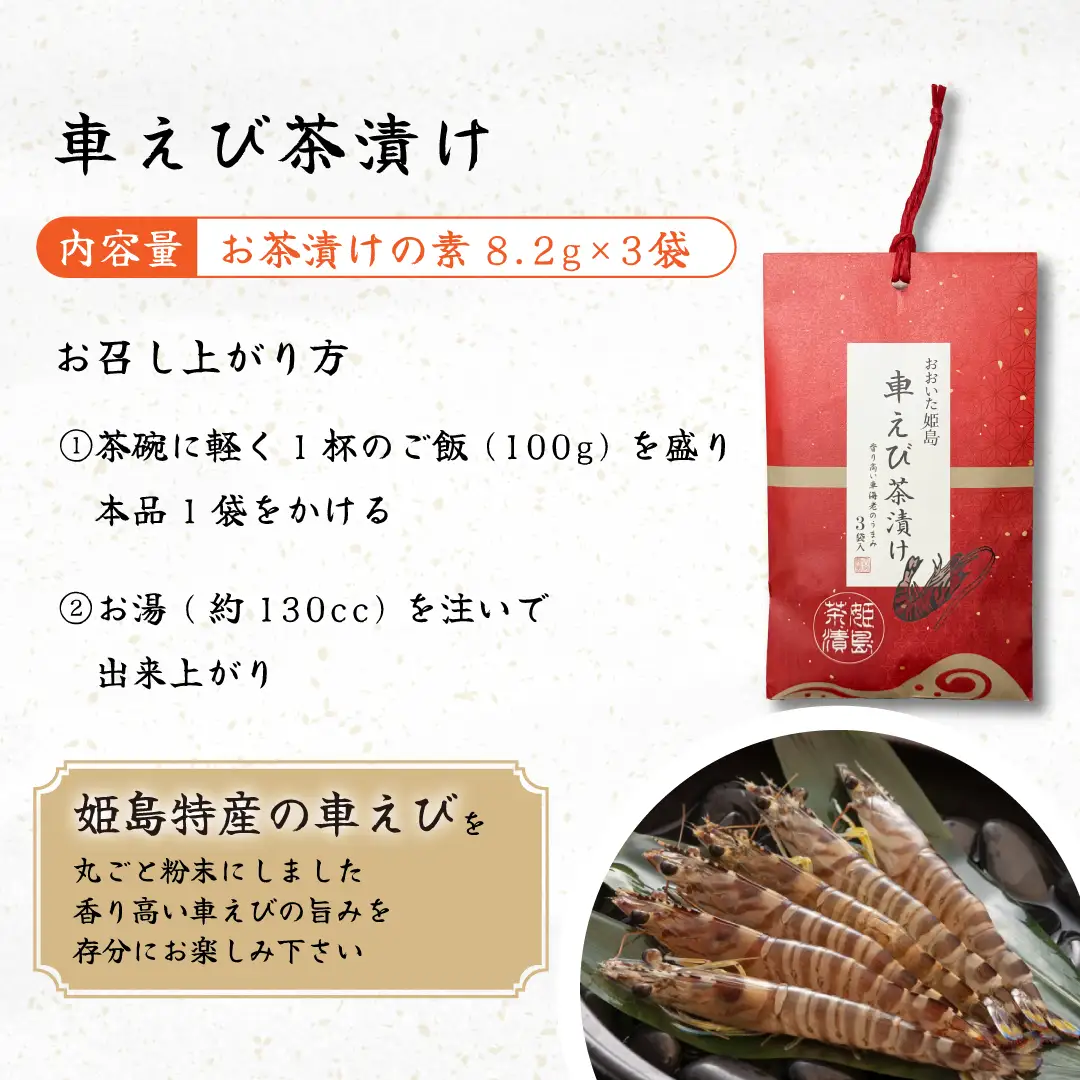 車えび 茶漬け ３袋入り C17