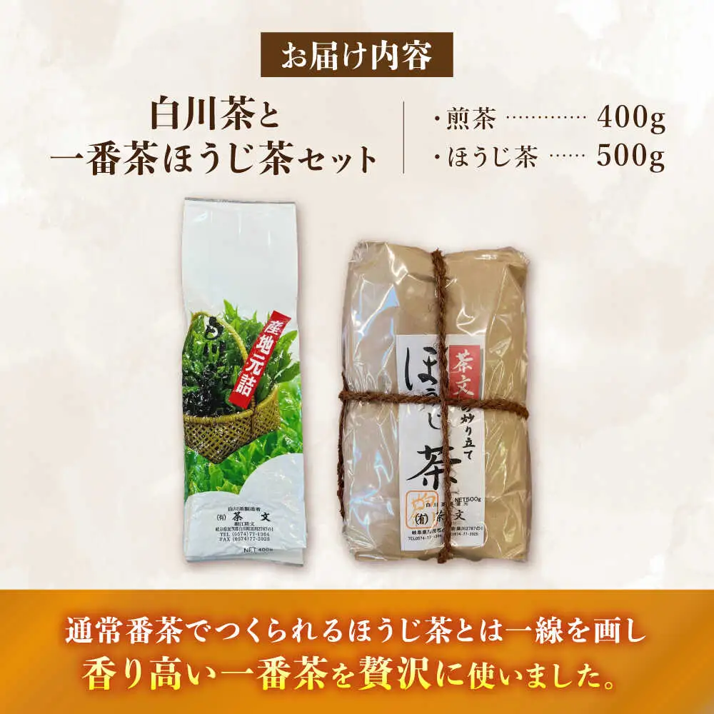 白川茶＆ほうじ茶セット  茶文[AWBU005]ほうじ茶