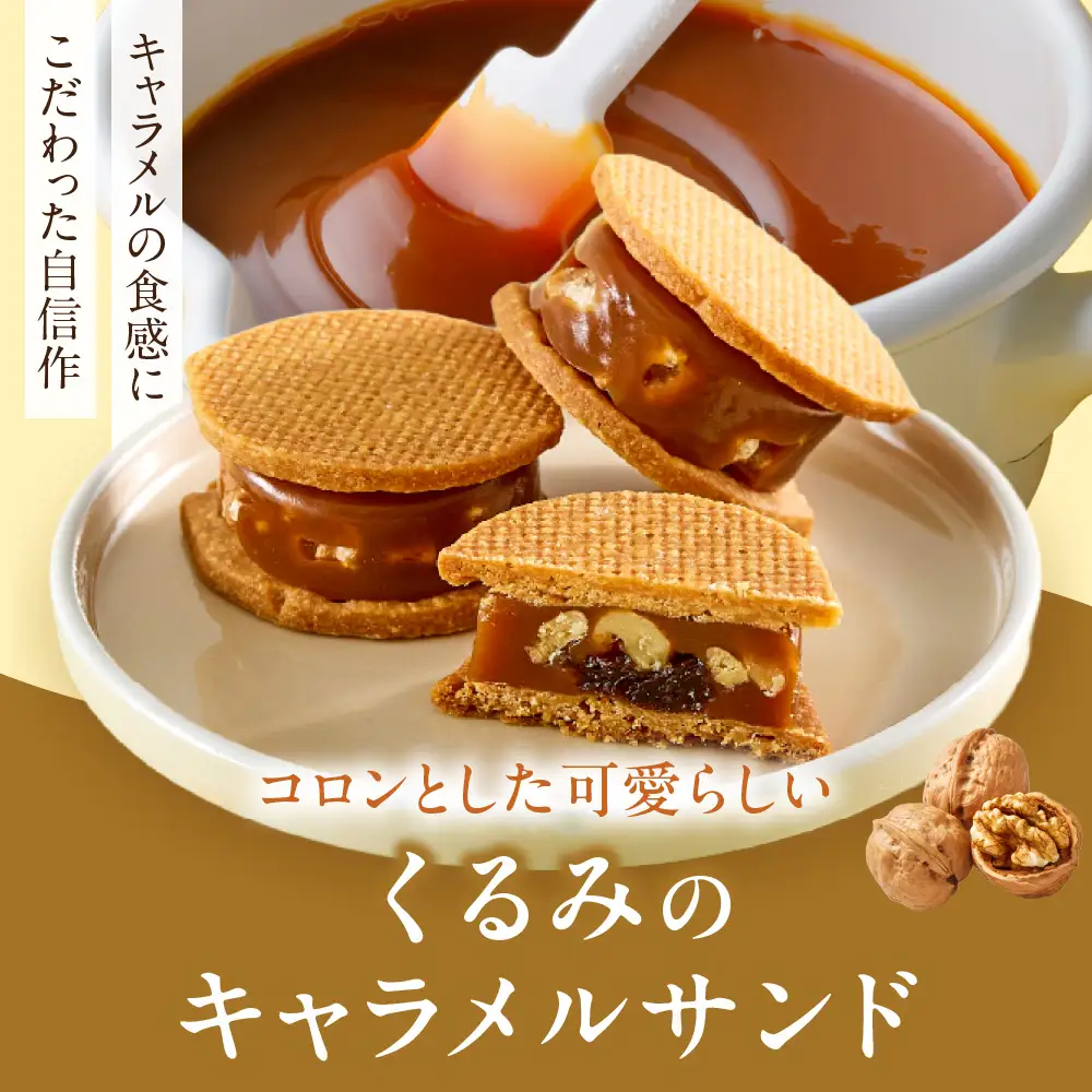 くるみのキャラメルサンド　6個｜きのとや KINOTOYA スイーツ キャラメル お菓子