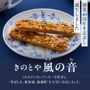 風の音　3本｜きのとや KINOTOYA  クッキー