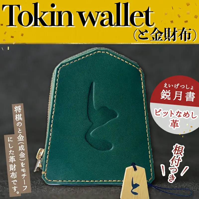 Tokin wallet ( と金財布 ） 鋭月書 ピットなめし革 ・ 根付つき 08-32-014