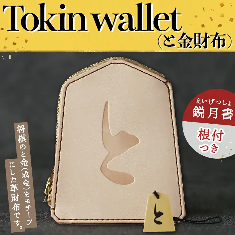 Tokin wallet ( と金財布 ） 鋭月書 ・ 根付つき 08-32-012