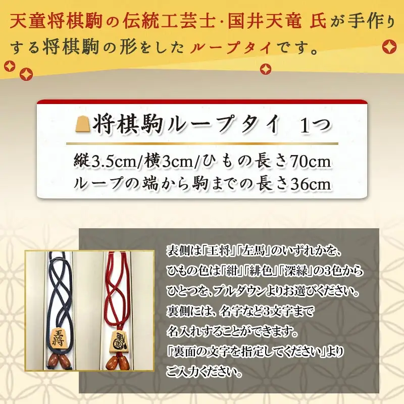 将棋駒 ループタイ ( 名入れ有 )  伝統工芸士 手作り タイ