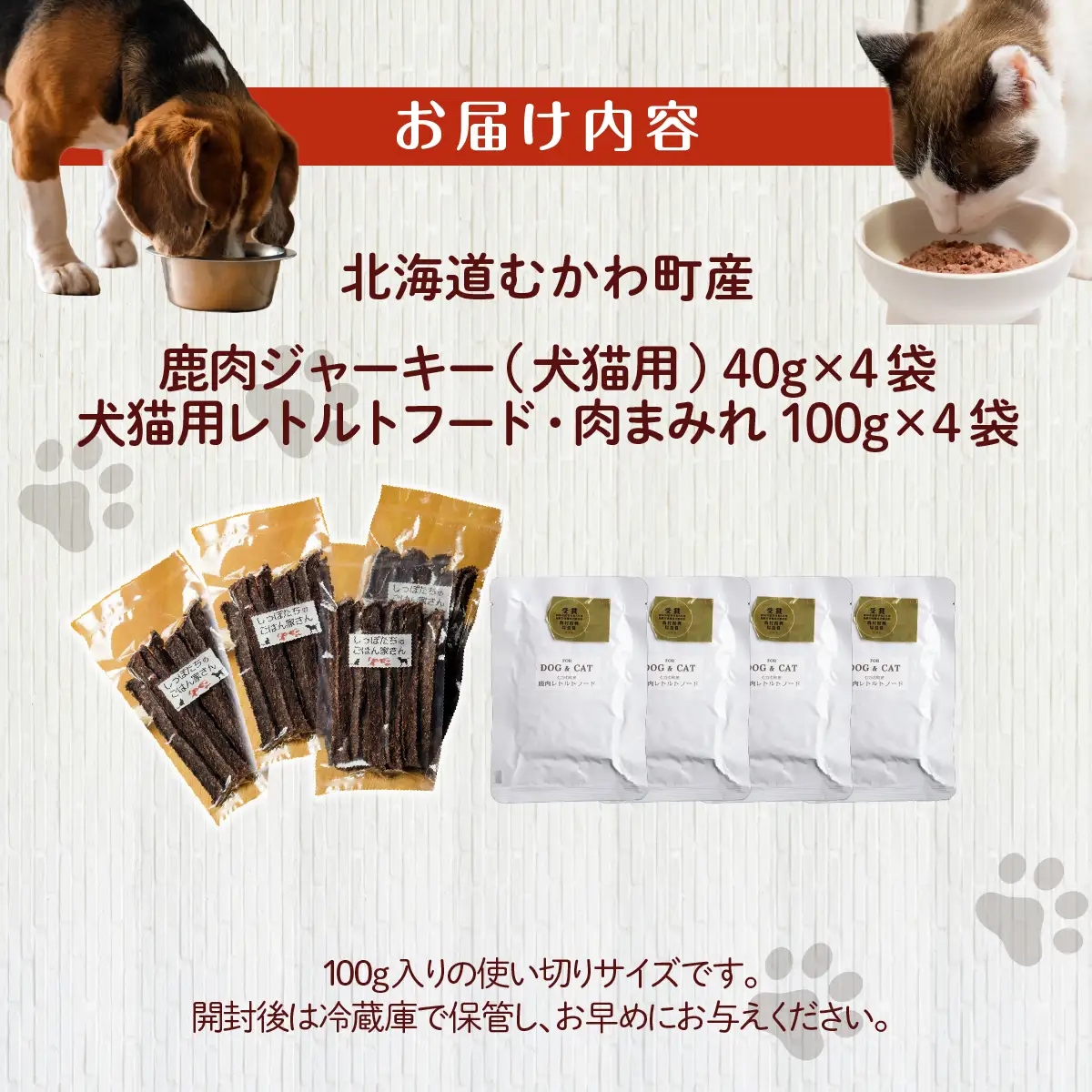 鹿肉ジャーキー(犬猫用)（40g×4袋）犬猫用レトルトフード・肉まみれ（100g×4袋） MKWX010