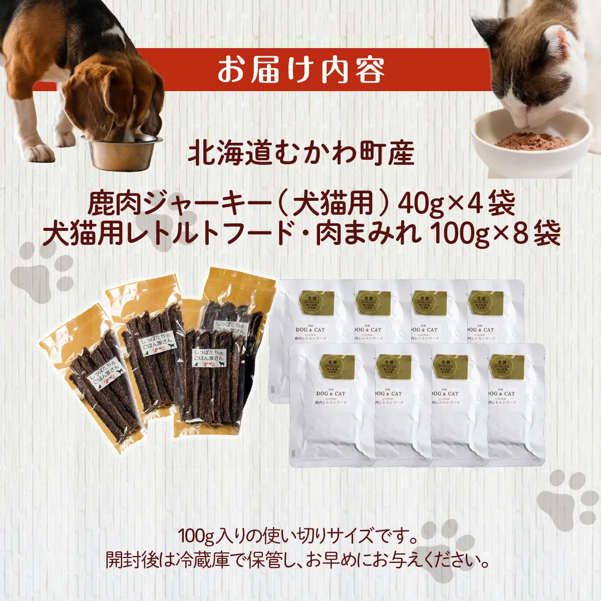 鹿肉ジャーキー(犬猫用)（40g×4袋）犬猫用レトルトフード・肉まみれ（100g×8袋） MKWX011