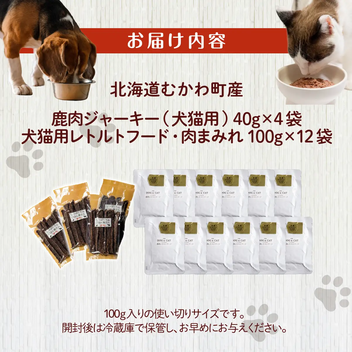 鹿肉ジャーキー(犬猫用)（40g×4袋）犬猫用レトルトフード・肉まみれ（100g×12袋） MKWX012