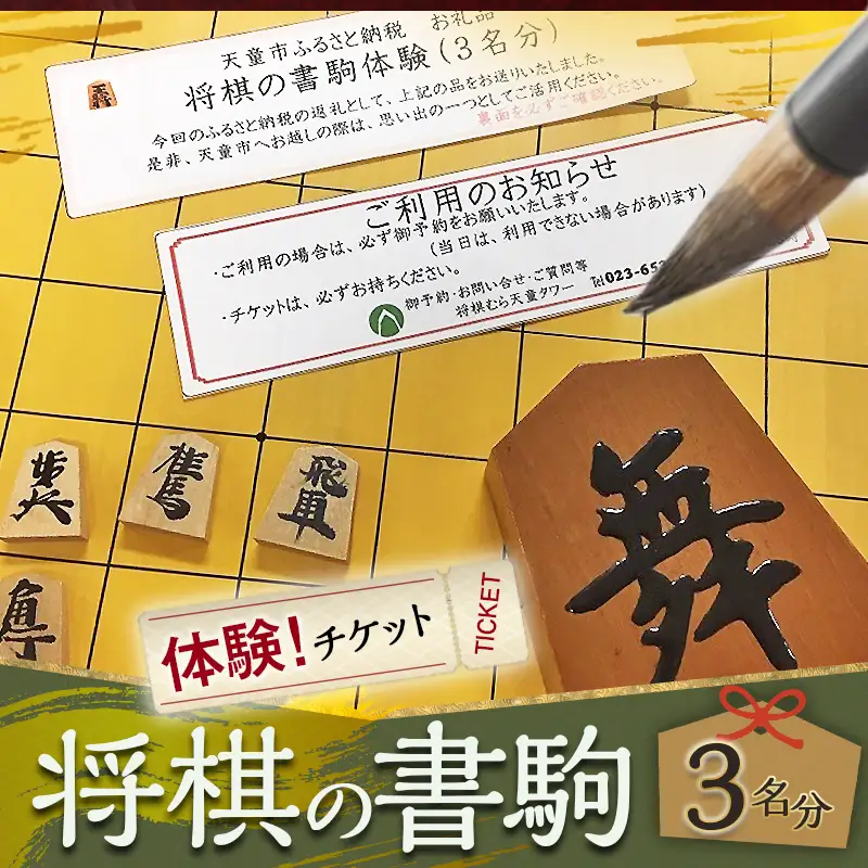 将棋 の 書駒 体験 チケット 3名分 山形県 天童市