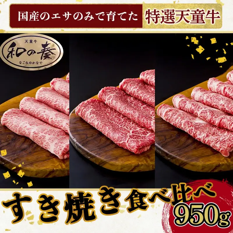 農林水産大臣賞受賞 特選 天童牛 " 和の奏 " すき焼き 食べ比べ 950g 山形牛 和牛 牛肉 08-27-024