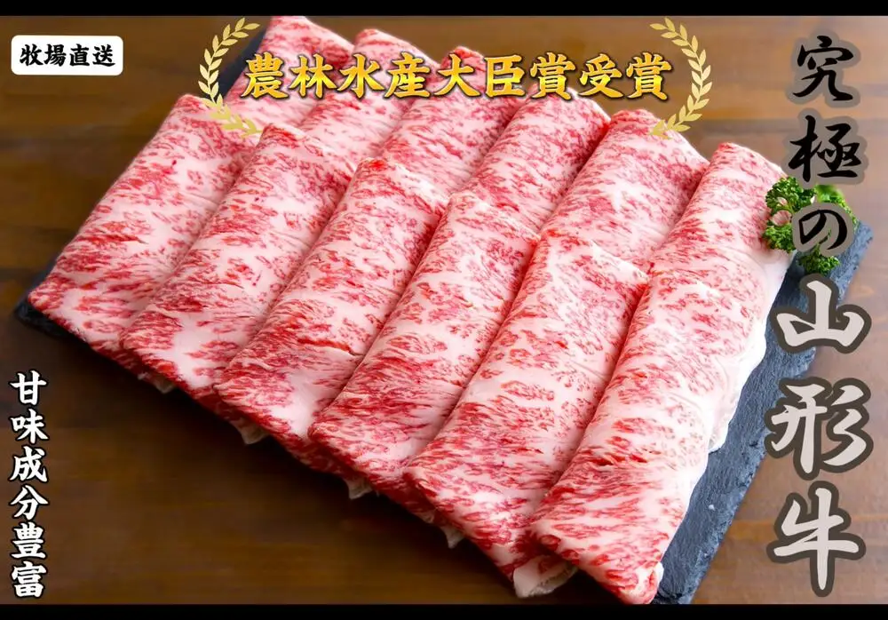 農林水産大臣賞受賞 特選 天童牛 " 和の奏 " 肩ロース ( すき焼き用 ) 500g