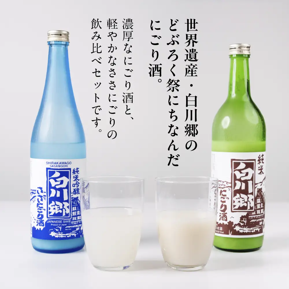 純米 にごり酒 白川郷 のみくらべセット 720ml×2本入｜にごり酒