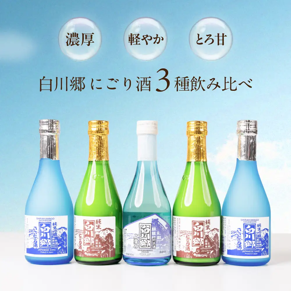 世界遺産 白川郷「にごりの宴」セット 300ml×5本入