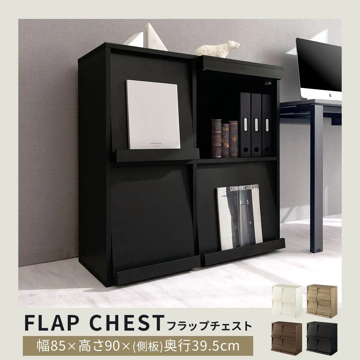 【完成品でお届け】フラップチェスト（オーク）ディスプレイラック 大容量 推し活 収納 フラップチェスト 扉付き 本棚 フラップ扉 隠す収納 飾る 推し活棚 マガジンラック 収納棚 棚 コミック リビング LKANCTHM0820-0-OAK