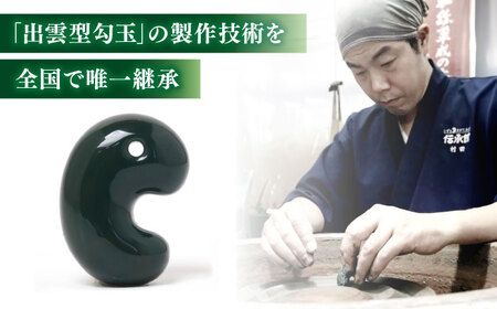 【数量限定】【全国で唯一継承】工房製作 出雲型勾玉16ミリ 青石(碧玉) 島根県松江市/株式会社めのや[ALHQ001]