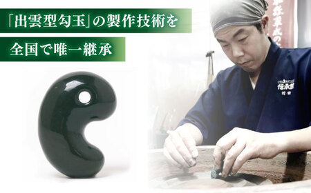 【数量限定】【全国で唯一継承】工房製作 出雲型勾玉20ミリ 青石(碧玉) 島根県松江市/株式会社めのや[ALHQ002]