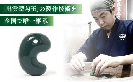 【数量限定】【全国で唯一継承】工房製作 出雲型勾玉22ミリ 青石(碧玉) 島根県松江市/株式会社めのや[ALHQ003]