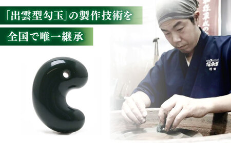 【数量限定】【全国で唯一継承】工房製作 出雲型勾玉24ミリ 青石(碧玉) 島根県松江市/株式会社めのや[ALHQ004]