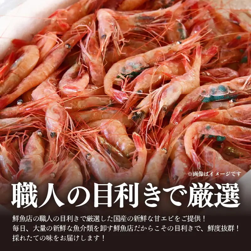 国産天然甘えび むき身（冷凍真空パック）400g（200g × 2袋） ／ 海鮮丼 甘エビ 甘海老 剥き身 冷凍パック [aw002-a017]