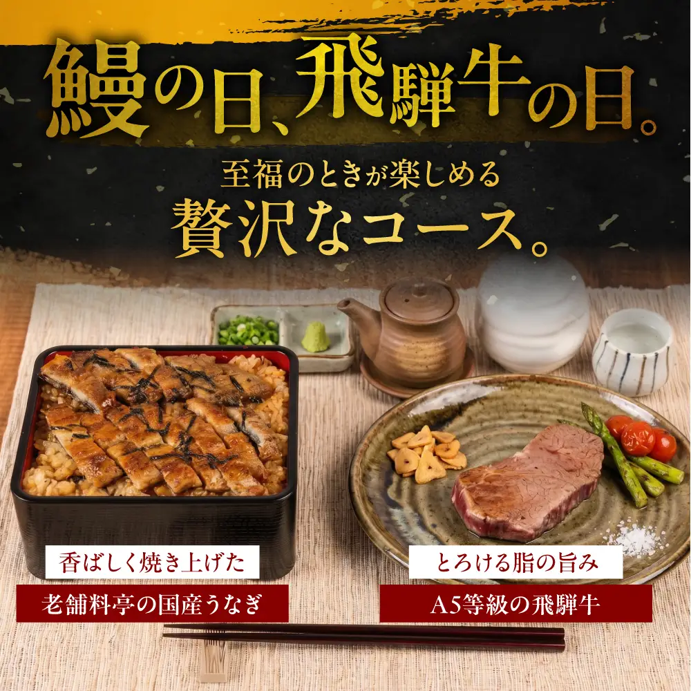 極上コース 老舗料亭うなぎ × A5飛騨牛