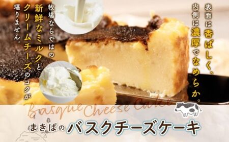 無地熨斗 まきばのバスクチーズケーキ バスクチーズケーキ バスチー チーズケーキ ケーキ スイーツ デザート 洋菓子 バスク チーズ ホールケーキ 北海道チーズ 濃厚 お取り寄せスイーツ ギフト レークヒルファーム 送料無料 北海道 洞爺湖町