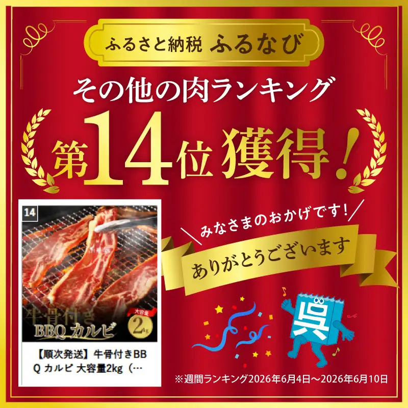 牛骨付きBBQ カルビ 大容量2kg 500g×4袋入 順次発送 