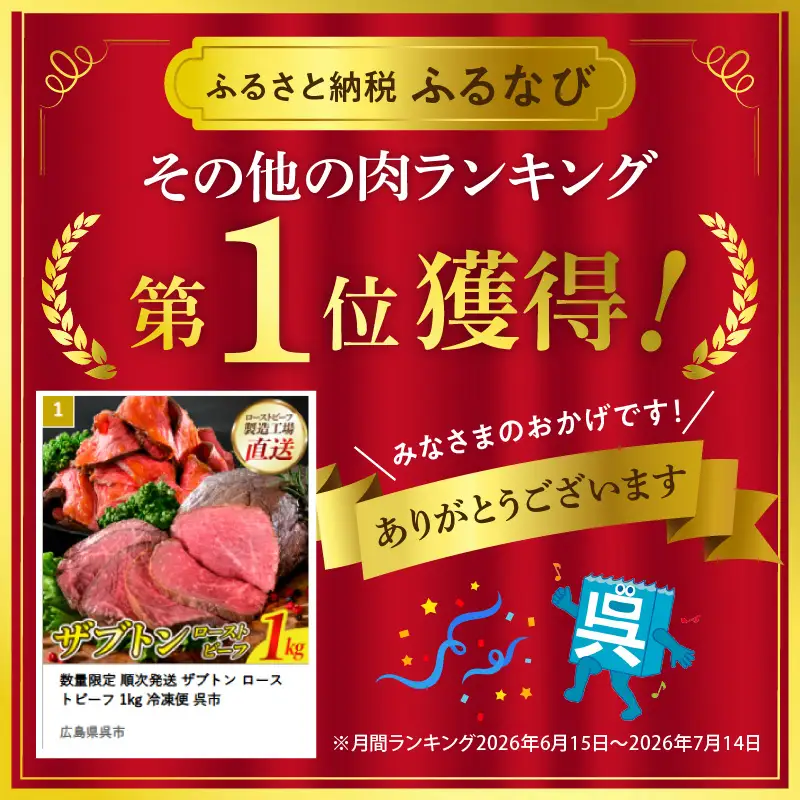 数量限定 順次発送 ザブトン ローストビーフ 1kg 冷凍便 呉市