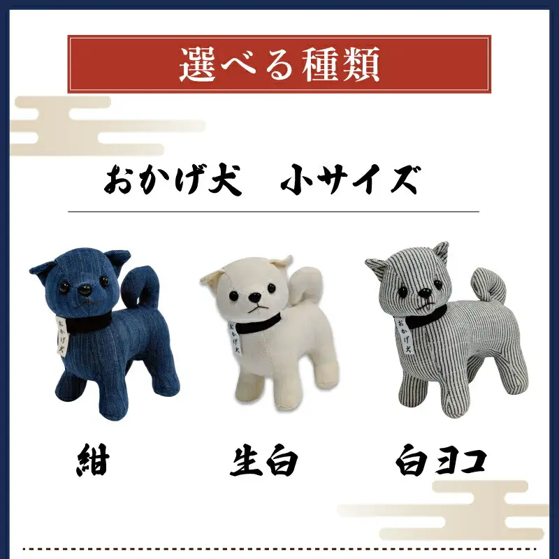 松阪木綿 みいと織 おかげ犬 ぬいぐるみ 小 えらべる カラー