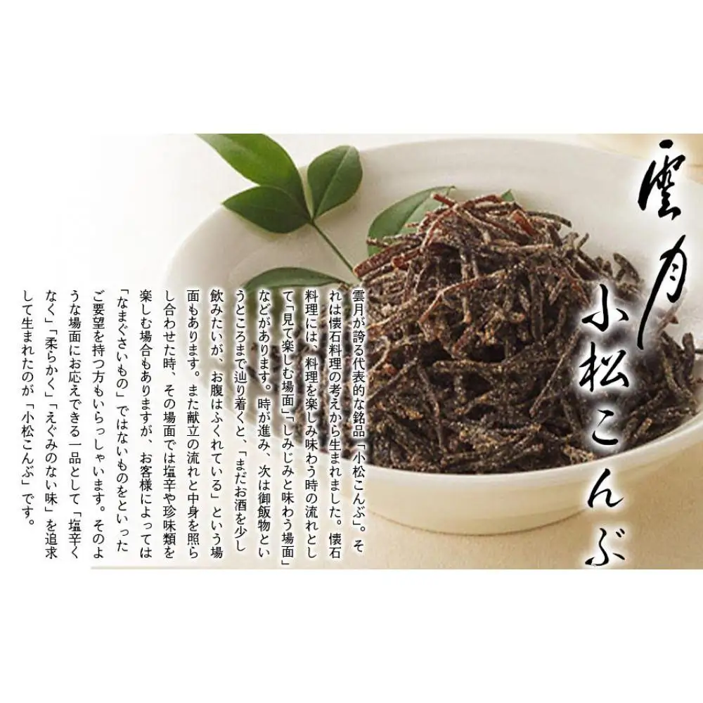【高島屋選定品】京都 雲月 小松こんぶ・衣笠山詰合せ