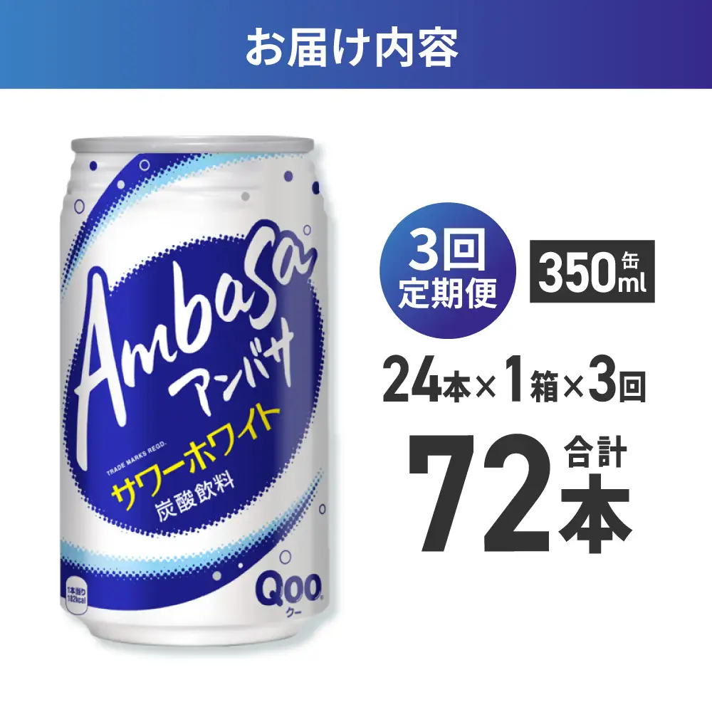 【３ヶ月定期便】アンバサ サワーホワイト 350ml缶×24本