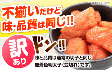 辛子明太子訳あり！無着色(切子)1.5kg(500g×3個) VEG003 明太子 訳あり